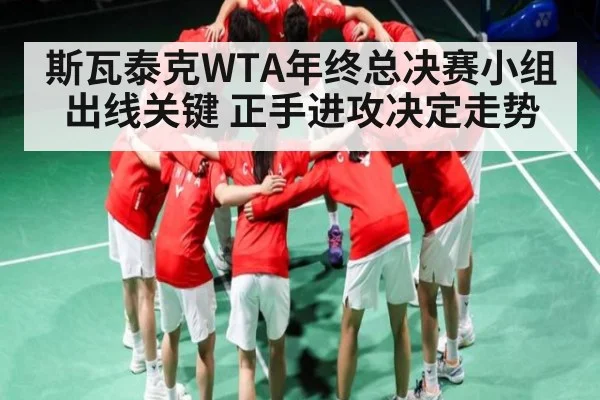斯瓦泰克WTA年终总决赛小组出线关键 正手进攻决定走势