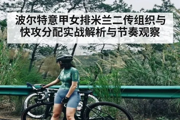 波尔特意甲女排米兰二传组织与快攻分配实战解析与节奏观察